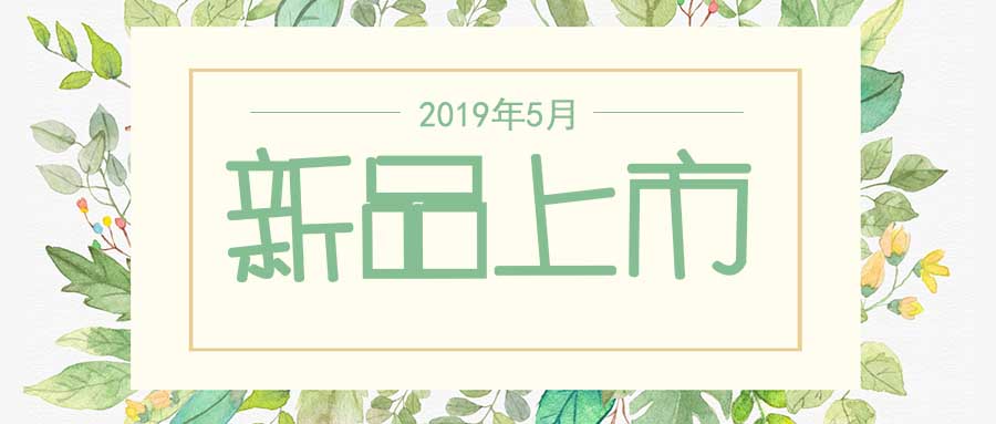 西美杰2019年5月新品，震撼登場(chǎng)！